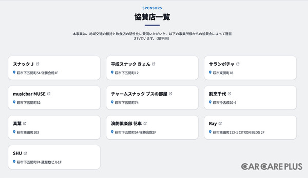 萩市内の地域交通の維持と飲食店の活性化に賛同し、10の協賛店が「HAGICITY RIDESHARING」プロジェクトに参加
