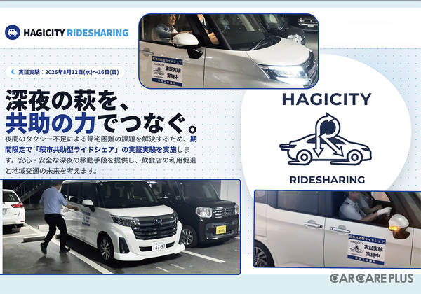 地方都市の “夜間の足” をどう守る？　山口県萩市が自動車アフターマーケット事業者とともに挑んだ「完全無償ライドシェア」実証実験とこれからの未来図