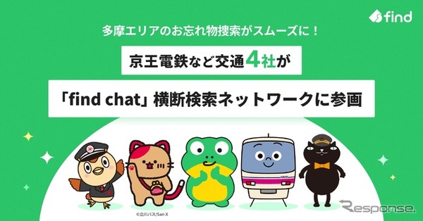 京王電鉄など交通4社が「find chat」横断検索ネットワークに参画
