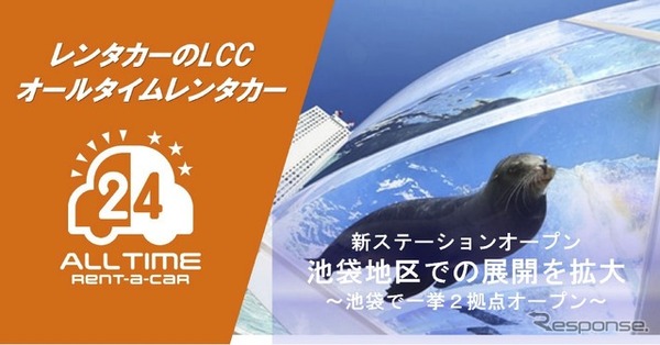 オールタイムレンタカー、東京・池袋に2拠点新設