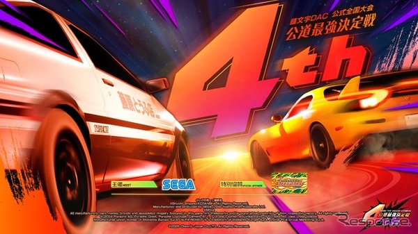 『頭文字D THE ARCADE』公式全国大会『公道最強決定戦4th』