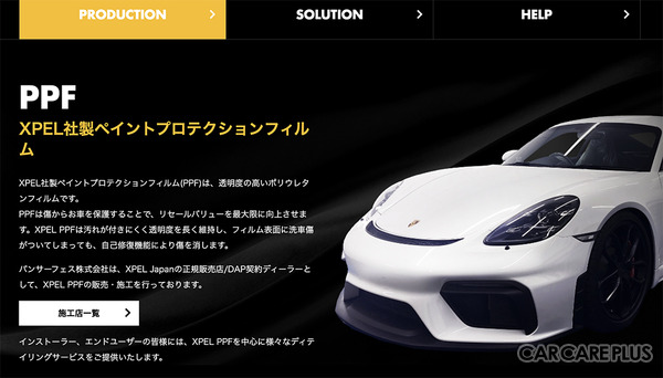 XPEL Japan 正規販売店／ DAP契約ディーラー 「パンサーフェス」公式サイトでは、XPEL/PPFの特徴が紹介されている