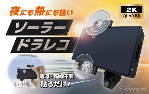 ブロードウォッチ「ソーラードラレコ」