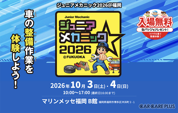 10月3日・4日開催「ジュニアメカニック2026＠福岡」