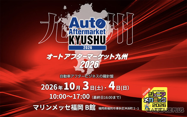10月3日・4日開催「オートアフターマーケット九州2026」