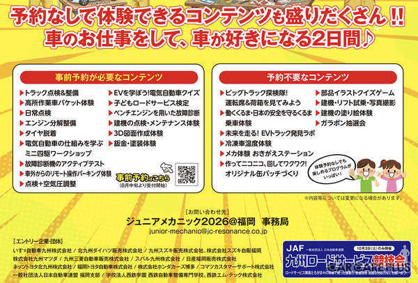 「ジュニアメカニック2026＠福岡」では、楽しい体験コンテンツが満載！