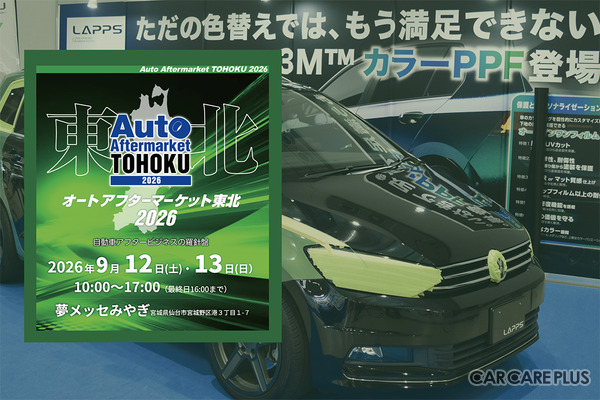 雹害対応のデントリペア、PPF、純水機、コーティング剤など、最新カーディテイリング関連が仙台に大集結！　 9/12-13「オートアフターマーケット東北2026」