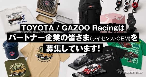 「TOYOTA」と「GAZOO Racing」がライセンシー・OEMパートナー募集