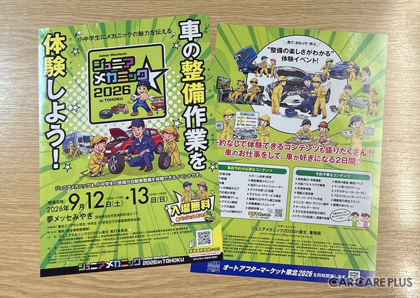 9月12日・13日、宮城県仙台市の夢メッセみやぎで開催される「ジュニアメカニック2026in東北」案内チラシ