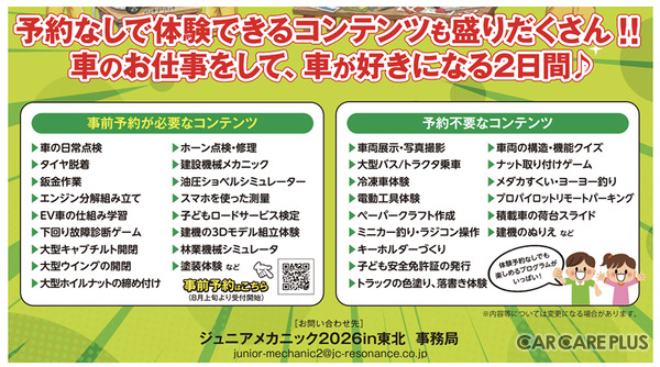 「ジュニアメカニック2026in東北」では、予約が必要な体験コンテンツと、予約不要でも楽しめる催しが多数用意されている