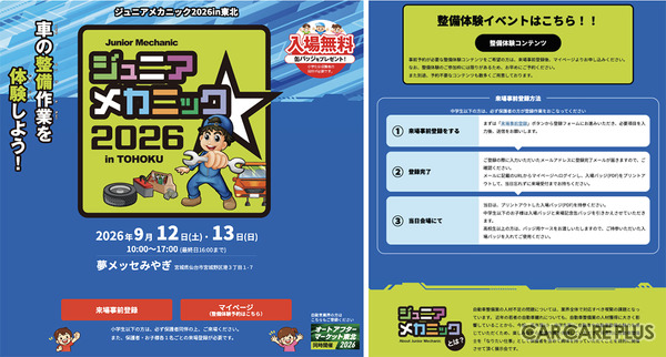 9月12日・13日、宮城県仙台市の夢メッセみやぎ「ジュニアメカニック2026in東北」が開催