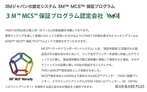 ワイエムジーワンは、3Mジャパンの認定システム「3M™ MCS™保証プログラム」認定会社