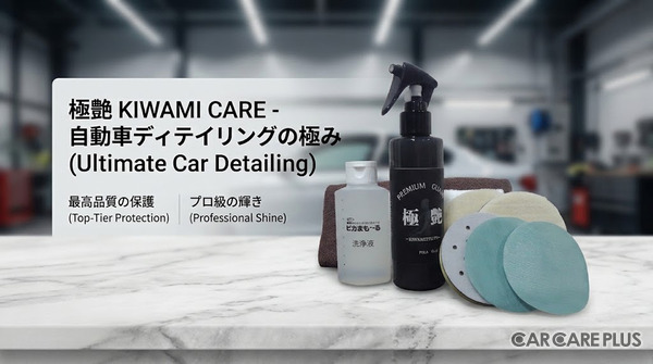 プロ絶賛のヘッドライト磨き「ピカまも～る」シリーズの車工房が、作業効率化・収益UPにつながる新製品『ピカまも～る極艶セット』を披露【AA東北2026＆AA九州2026】