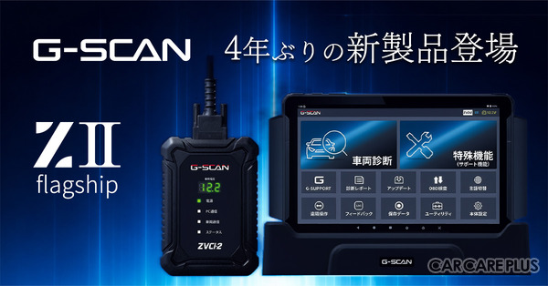 インターサポートが送り出した4年ぶりの新製品「G-SCAN Z2シリーズ」が登場！大注目の「エーミングモニター」と共に実機を展示【AA東北2026＆AA九州2026】
