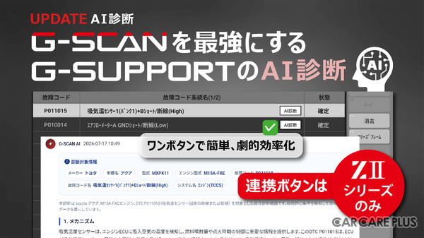 インターサポートが送り出した4年ぶりの新製品「G-SCAN Z2シリーズ」が登場！大注目の「エーミングモニター」と共に実機を展示【AA東北2026＆AA九州2026】