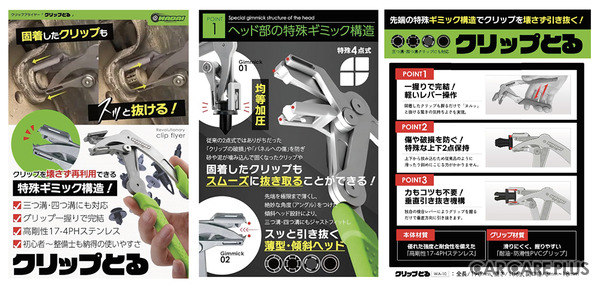 整備士目線で生まれた工具、外れないストレスを解消する「カプとる」「クリップとる」を出品…WADAI PRODUCTSが初出展【AA東北2026＆AA九州2026】