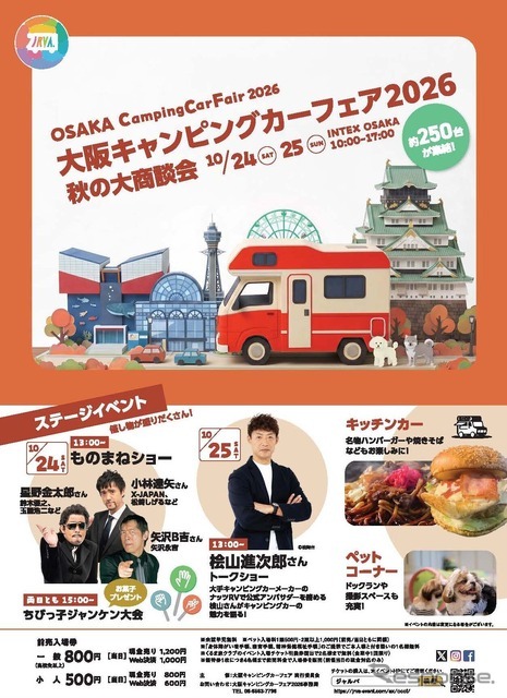 「大阪キャンピングカーフェア2026～秋の大商談会～」が10月24・25日開催