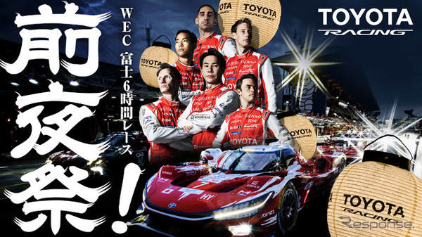 TOYOTA RACING前夜祭