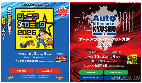 10月3日・4日、福岡マリンメッセB館にて『ジュニアメカニック2026＠福岡』『オートアフターマーケット九州2026』が同時開催
