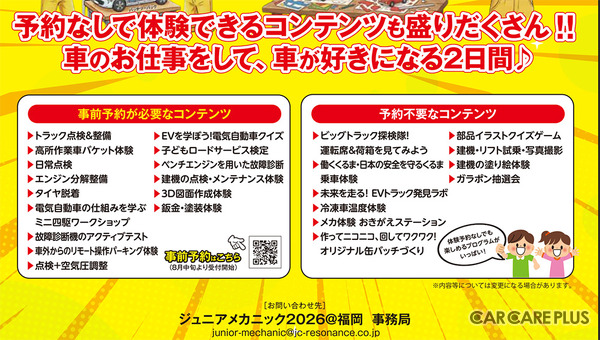 『ジュニアメカニック2026@福岡』では、予約が必要なコンテンツと、予約なしで体験できるコンテンツが用意されている