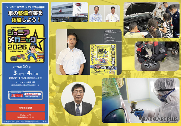まもなく開催！ 10月3日・4日『ジュニアメカニック2026＠福岡』見どころは？ 九州運輸局や地元ディーラーなどがタッグを組む “本物”の整備体験が満載