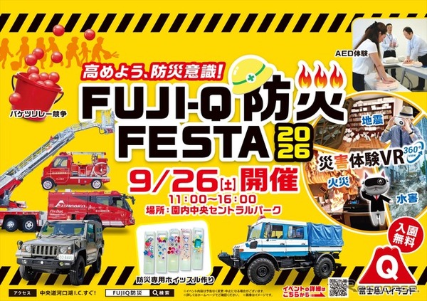 防災体験イベント「FUJI-Q防災FESTA 2026」