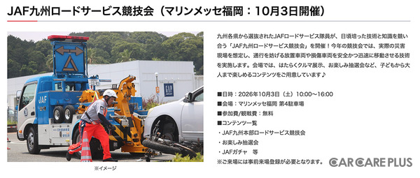 10月3日（土）10時から16時まで、マリンメッセ福岡 第4駐車場にて、参加費/観戦費無料の『JAF九州ロードサービス競技会』が開催される