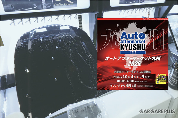 会期直前 10月3日・4日開催！   福岡・博多にカーディテイリングの最新&注目商材が勢揃い『オートアフターマーケット九州2026』