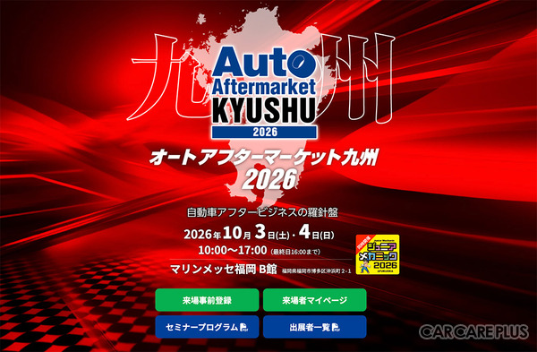 会期直前 10月3日・4日開催！   福岡・博多にカーディテイリングの最新&注目商材が勢揃い『オートアフターマーケット九州2026』