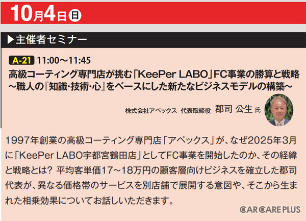 会期直前 10月3日・4日開催！   福岡・博多にカーディテイリングの最新&注目商材が勢揃い『オートアフターマーケット九州2026』