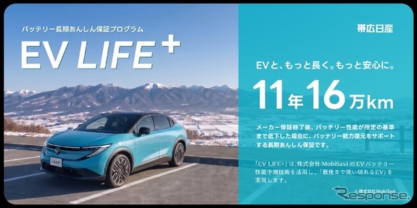 ディーラー独自のバッテリー容量保証を標準付帯メーカー保証とあわせて国内最長水準の最長11年・16万kmの「EV LIFE+」