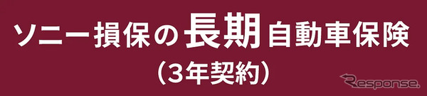 「ソニー損保の長期自動車保険（3年契約）」