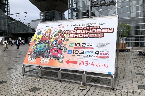 全日本模型ホビーショー2026