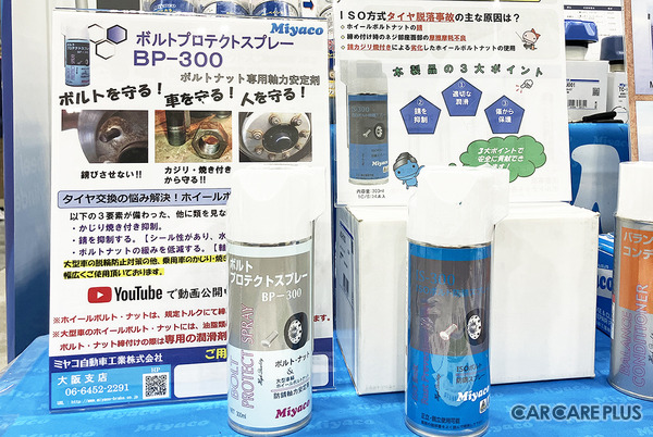 タイヤ脱輪事故防止に貢献、ホイールボルト・ナットの汚れ・サビ対策ツールで効率的に安全性を高める【オートアフターマーケット九州2026】