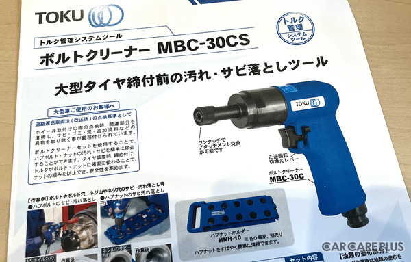 タイヤ脱輪事故防止に貢献、ホイールボルト・ナットの汚れ・サビ対策ツールで効率的に安全性を高める【オートアフターマーケット九州2026】