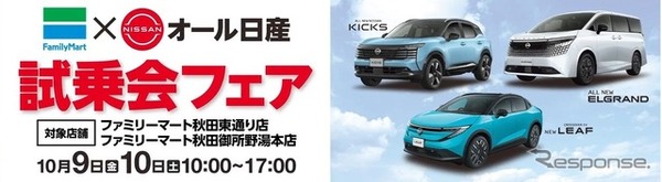 日産の人気車種の試乗会を10月9日・10日ファミリーマートの秋田県内2店舗で実施　