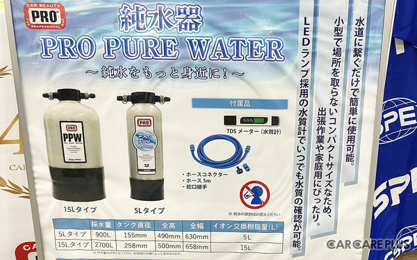 洗車用「純水機」はどう選ぶ？　地域環境と利用目的で選択基準を変える必要あり【オートアフターマーケット九州2026】