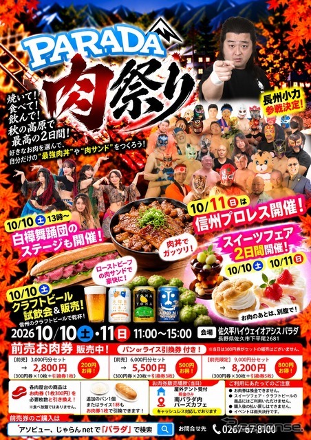 「PARADA肉祭り」を10月10日・11日に開催
