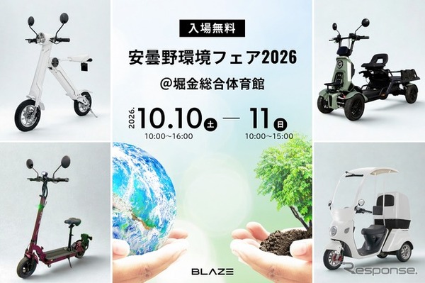 ブレイズが安曇野環境フェア2026に初出展