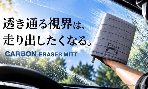 カーボンイレイサーミット