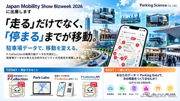 パーキングサイエンスがJapan Mobility Show 2026に出展