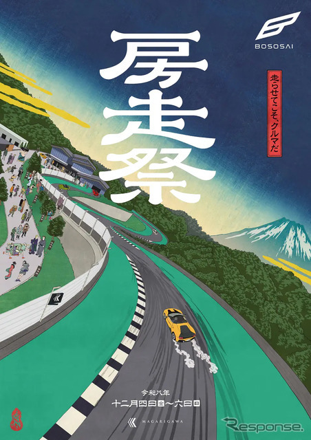 房走祭（BOSOSAI）2026のメインビジュアル