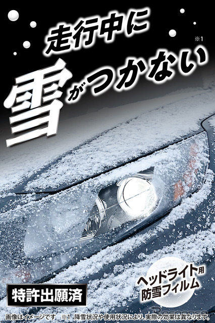 カーメイト「ゼロワイパー ヘッドライト用防雪フィルム」