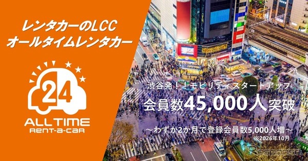 オールタイムレンタカー、会員4万5000人突破