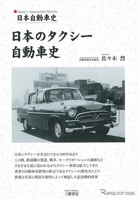 日本のタクシーの歴史は100年以上！…1冊にまとめました
