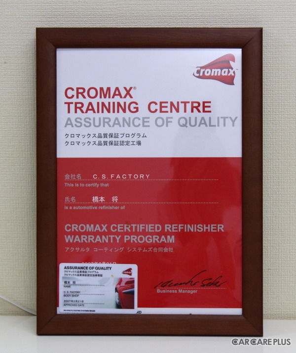 「クロマックス品質保証認定工場」証明書