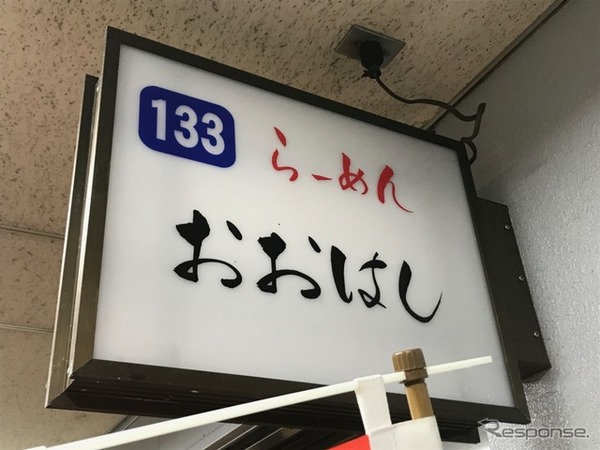 横浜中央卸売市場の中にある唯一のラーメン店がおおはし。