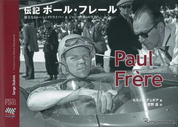 世界で最も信頼された自動車ジャーナリストでありレーシングドライバー…伝記 ポール・フレール