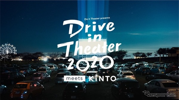 ドライブインシアター2020 meets KINTO