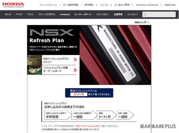 Honda公式サイト「NSXリフレッシュプラン」